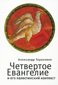 Книга Александр Тарасенко Четвертое Евангелие и его палестинский контекст