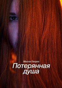 Книга Милла Генрих Потерянная душа