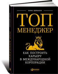 Книга Борис Щербаков Топ-менеджер: Как построить карьеру в международной корпорации