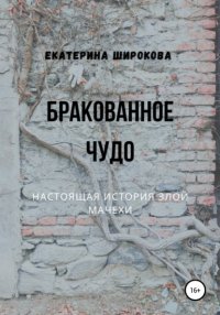 Книга Екатерина Николаевна Широкова Бракованное чудо