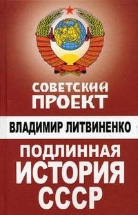 Книга Владимир Литвиненко Подлинная история СССР