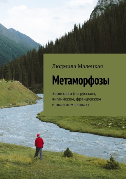 Книга Людмила Малецкая Метаморфозы. Зарисовки (на русском, английском, французском и польском языках)