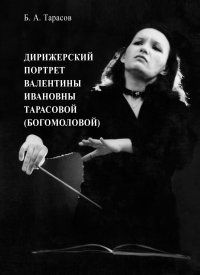 Книга Борис Тарасов Дирижерский портрет Валентины Ивановны Тарасовой (Богомоловой)