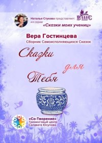Книга Вера Гостинцева Сказки для Тебя. Сборник Самоисполняющихся Сказок