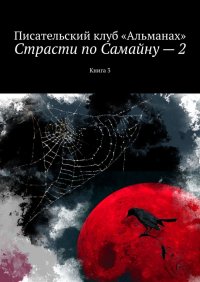 Книга Наталия Смирнова Страсти по Самайну – 2. Книга 3