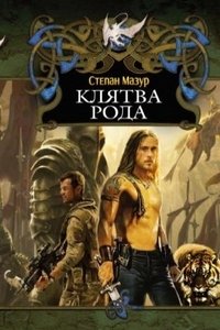 Книга Степан Мазур Клятва рода