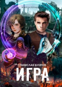 Книга Станислав Булетов Игра