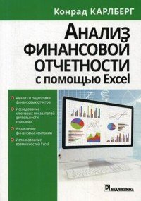 Книга Конрад Карлберг, В. Р. Гинзбург Анализ финансовой отчетности с использованием Excel
