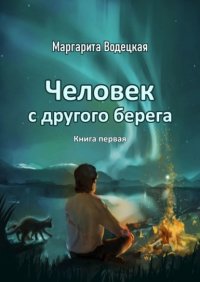 Книга Маргарита Водецкая Человек с другого берега. Книга первая