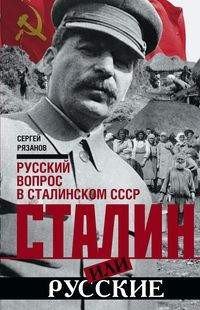 Книга Сергей Рязанов Сталин или русские. Русский вопрос в сталинском СССР