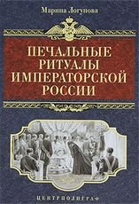 Книга Марина Логунова Печальные ритуалы императорской России