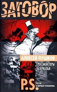 Книга Алексей Пушков Гроссмейстеры Зазеркалья