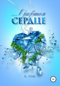 Книга К. Граф ...в разбитом сердце