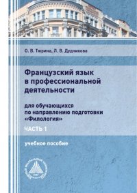 Книга Л. В. Дудникова Французский язык в профессиональной деятельности. Часть 1