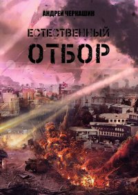 Книга Андрей Черкашин Естественный отбор