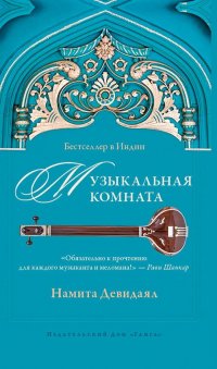 Книга Намита Девидаял Музыкальная комната
