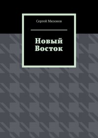 Книга Сергей Мизонов Новый Восток