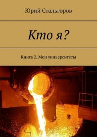 Книга Юрий Михайлович Стальгоров Кто я? Книга 2. Мои университеты