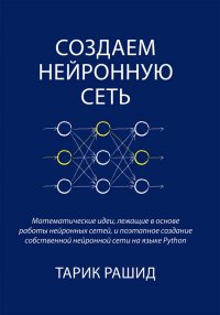 Книга Тарик Рашид Создаем нейронную сеть