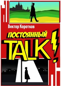Книга Виктор Коротков Постоянный TALK!