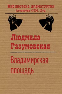 Книга Людмила Разумовская Владимирская площадь
