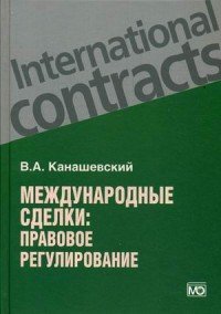 Книга В. А. Канашевский Международные сделки: правовое регулирование