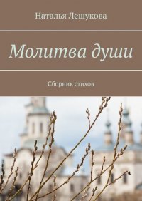 Книга Наталья Лешукова Молитва души. Сборник стихов