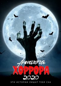 Книга Марта Кауц Антология хоррора – 2020