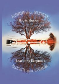 Книга Борис Михин Ассоциации явных полярностей. Полярности явных ассоциаций