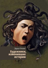 Книга Дарья Оскин Художники, изменившие историю