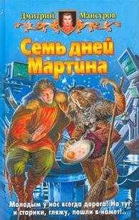 Книга Дмитрий Мансуров Семь дней Мартина
