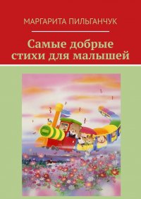 Книга Маргарита Пильганчук Самые добрые стихи для малышей