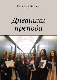 Книга Татьяна Барлас Дневники препода