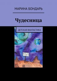 Книга Марина Бондарь Чудесница. Детская фантастика