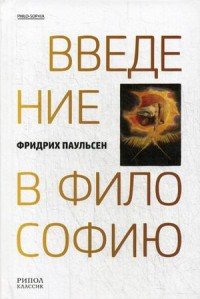 Книга Фридрих Паульсен Введение в философию