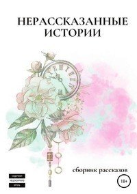 Книга Анна Грэйс Нерассказанные истории