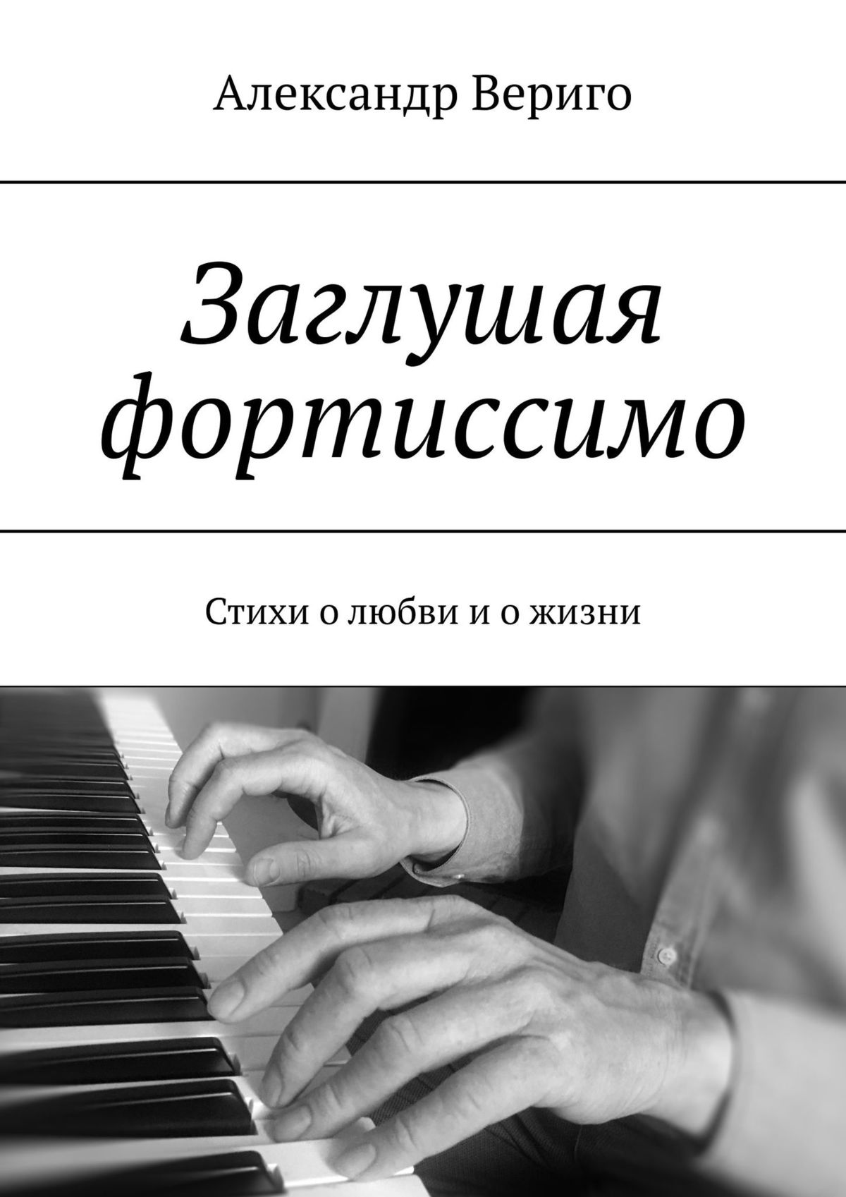 Книга Александр Вериго Заглушая фортиссимо. Стихи о любви и о жизни