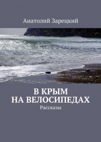 Книга Анатолий Зарецкий В Крым на велосипедах
