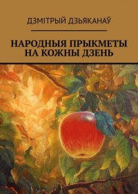 Книга Дзмiтрый Дзьяканаў Народныя прыкметы на кожны дзень