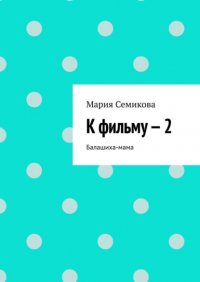 Книга Мария Семикова К фильму – 2