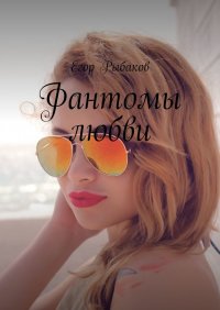 Книга Егор Рыбаков Фантомы любви
