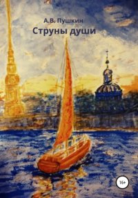 Книга Александр Вячеславович Пушкин Струны души