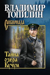 Книга Владимир Топилин Тайна озера Кучум
