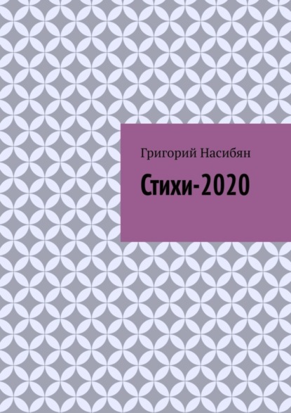Книга Григорий Насибян Стихи-2020