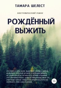 Книга Тамара Шелест Рождённый выжить