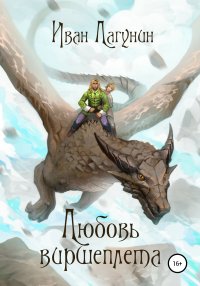 Книга Иван Лагунин Любовь виршеплета
