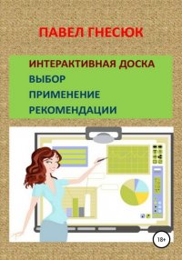 Книга Павел Борисович Гнесюк Интерактивная доска: выбор, применение и рекомендации