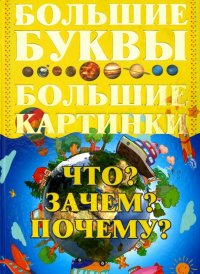 Книга Игорь Петров Что? Зачем? Почему?