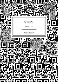 Книга Янис Ником STNM. Часть «Та»