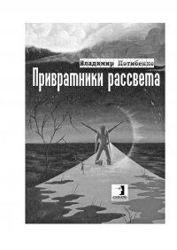 Книга Владимир Потибенко Привратники рассвета. Сборник стихов